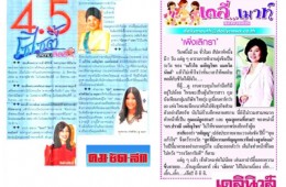 4.5 โซไซตี้ / เดลี่…เมาท์